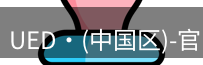 ued官网